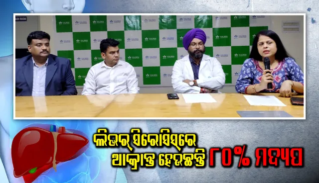 ଲିଭର ସିରୋସିସ୍‌ରେ ଆକ୍ରାନ୍ତ ହେଉଛନ୍ତି ୮୦% ମଦ୍ୟପ