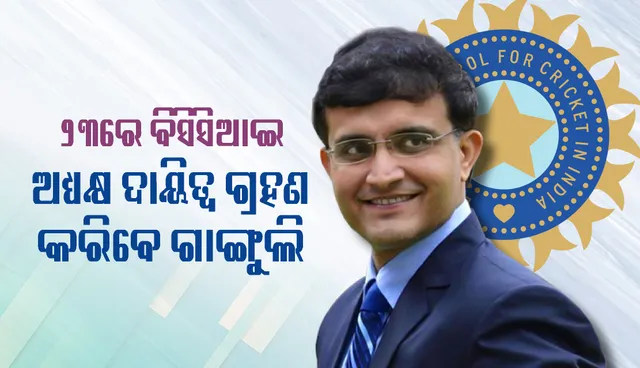 ୨୩ରେ ବିସିସିଆଇ ଅଧ୍ୟକ୍ଷ ଦାୟିତ୍ବ ଗ୍ରହଣ କରିବେ ଗାଙ୍ଗୁଲି, ରାଜନୀତିରେ ଯୋଗଦେବେନି