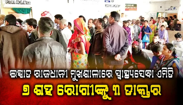 ଇସ୍ପାତ ରାଜଧାନୀ ମୁଖଶାଳାରେ ସ୍ୱାସ୍ଥ୍ୟସେବା ଏମିତି, ୭ ଶହ ରୋଗୀଙ୍କୁ ୩ ଡାକ୍ତର