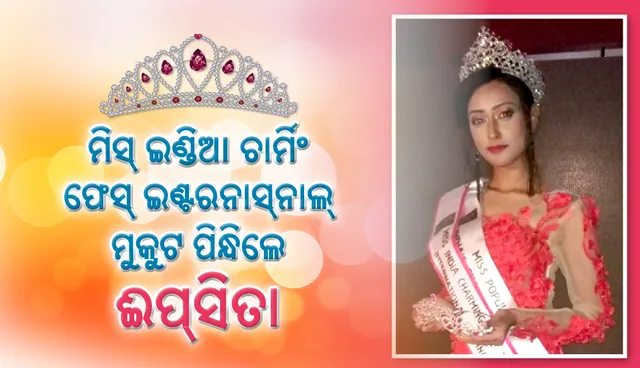 ଈପ୍‌ସିତାଙ୍କୁ ମିସ୍‌ ଇଣ୍ଡିଆ ଚାର୍ମିଂ ଫେସ୍‌ ଇଣ୍ଟରନାସ୍‌ନାଲ୍‌ ମୁକୁଟ