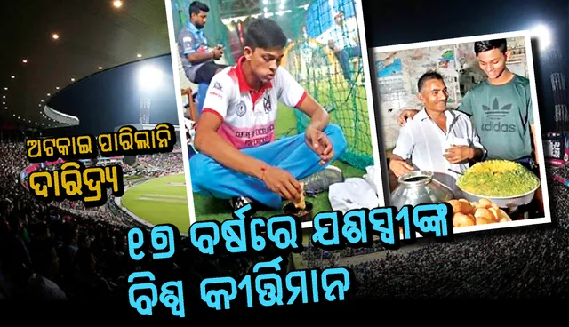 ସଚିନଙ୍କୁ ପୂଜା କରୁଥିଲେ ଯଶସ୍ବୀ, ତମ୍ବୁତଳ ଜୀବନରୁ ଭାରତୀୟ ଡ୍ରେସିଂ ରୁମ୍‌