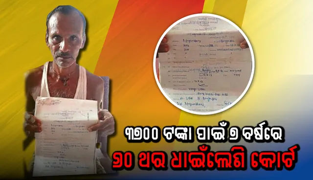 ମାତ୍ର ୩୭୦୦ ଟଙ୍କା ପାଇଁ ୭ ବର୍ଷରେ ୬୦ ଥର ଧାଇଁଲେଣି କୋର୍ଟ