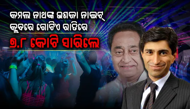 ନାଇଟ କ୍ଲବରେ ଗୋଟିଏ ରାତିରେ ୭.୮ କୋଟି ଟଙ୍କା ଖର୍ଚ୍ଚ କରିଛନ୍ତି କମଲ ନାଥଙ୍କ ଭଣଜା ରତୁଲ ପୁରୀ !