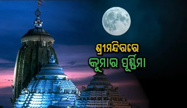 ଶ୍ରୀମନ୍ଦିରରେ କୁମାର ପୂର୍ଣ୍ଣିମା : ଜୁଆରେ ହାରି ବନ୍ଧା ପଡ଼ିଲେ ମହାପ୍ରଭୁ