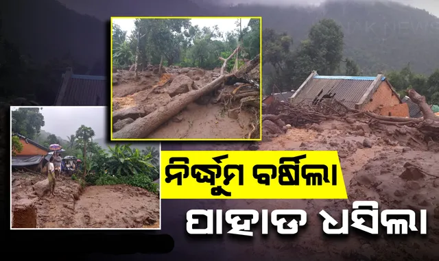 ଗଜପତି ଗୁମାରେ ପାହାଡ଼ ଧସି ୨୦ଟି ଘର ଭାଙ୍ଗିଲା, ଅଳ୍ପକେ ବର୍ତ୍ତିଲେ ଲୋକେ
