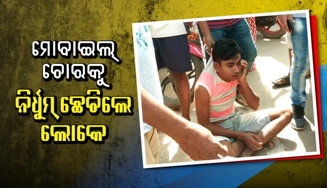 ମୋବାଇଲ୍ ଝାମ୍ପି ଖସି ପଳାଇବା ବେଳେ କାର୍ ସହ ଧକ୍କା ଖାଇ ପଡ଼ିଗଲା ଲୁଟେରା, ମାଡ଼ିବସି ନିର୍ଧୁମ୍ ଛେଚି‌ଲେ ଲୋକେ