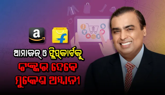 ଆମାଜନ ଓ ଫ୍ଲିପକାର୍ଟକୁ ଟକ୍କର ଦେବାକୁ ଆସିଲା ଜିଓମାର୍ଟ