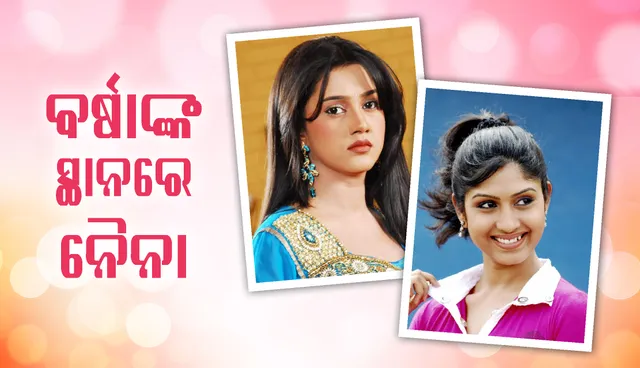 ଅନୁଭବଙ୍କ ସହ କାମ କରିବାକୁ ପ୍ରଥମେ ହଁ କରିଥିଲେ, ହେଲେ ଏହି କାରଣରୁ ପରେ ମନା କରିଥିଲେ ବର୍ଷା ପ୍ରିୟଦର୍ଶିନୀ!