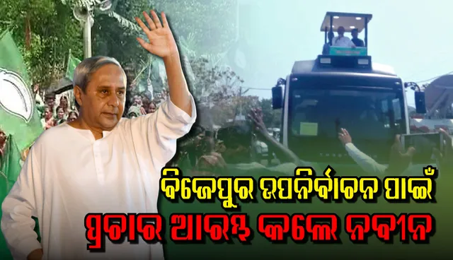 ବିଧାନସଭା ଉପନିର୍ବାଚନ ପ୍ରଚାର ପାଇଁ ବିଜେପୁରରେ ମୁଖ୍ୟମନ୍ତ୍ରୀଙ୍କ ରୋଡ୍‌ ସୋ