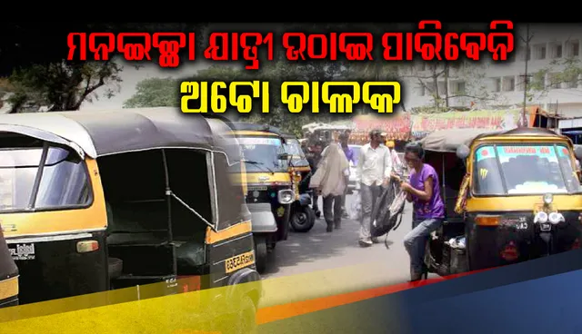 ରାଜଧାନୀରେ ଆଉ ମନଇଚ୍ଛା ଯାତ୍ରୀ ଉଠାଇ ପାରିବେନି ଅଟୋ ଚାଳକ, ନିୟମ ଖିଲାପ କଲେ ଦେବାକୁ ପଡ଼ିବ ଜରିମାନା