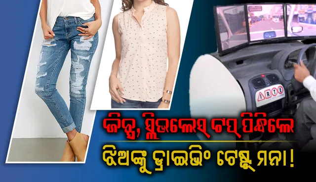 ଜିନ୍‌ସ, ସ୍ଲିଭଲେସ୍‌ ଟପ୍‌ ପିନ୍ଧା ଝିଅଙ୍କୁ ମିଳୁନି ଡ୍ରାଇଭିଂ ଟେଷ୍ଟ୍‌ ଅନୁମତି !