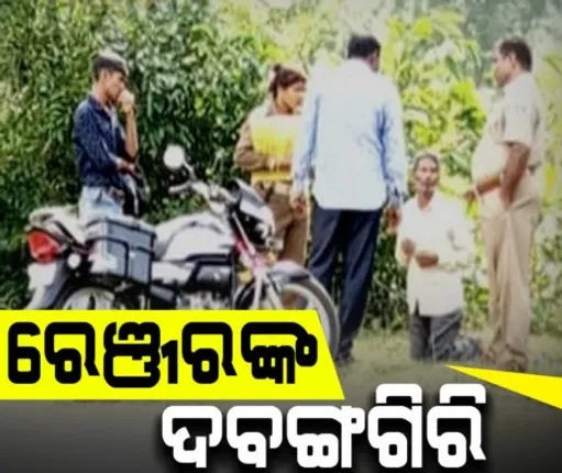 ଢେଙ୍ଗାନାଳ: ରେଞ୍ଜରଙ୍କ ଦବଙ୍ଗଗିରି; ଗାଁ ସଭାପତିଙ୍କୁ କାନ ଧରି ଆଣ୍ଠେଇ ଦେଲେ, ଭାଇରାଲ୍‌ ହେଲା ଫଟୋ