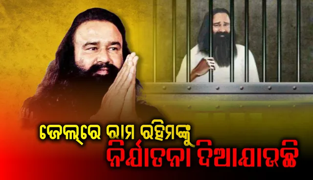 ଜେଲ୍‌ରେ ଗୁରମୀତ୍‌ ରାମ ରହିମଙ୍କୁ ନିର୍ଯାତନା ଦିଆଯାଉଛି