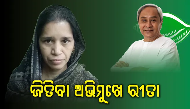 ବିଜେପୁରରେ ବଡ଼ ବିଜୟ ଅଭିମୁଖେ ବିଜେଡି: ରୀତା ସାହୁ ୬୦ ହଜାର ପାଖାପାଖି ଭୋଟ୍‌ରେ ଆଗୁଆ