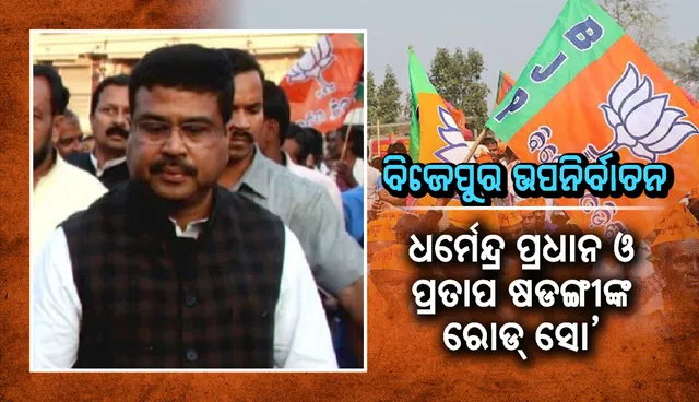 ବିଜେପୁର ଉପନିର୍ବାଚନ ପ୍ରଚାର ଲାଗି କେନ୍ଦ୍ରମନ୍ତ୍ରୀ ଧର୍ମେନ୍ଦ୍ର ପ୍ରଧାନ ଓ ପ୍ରତାପ ଷଡଙ୍ଗୀଙ୍କ ରୋଡ ସୋ’