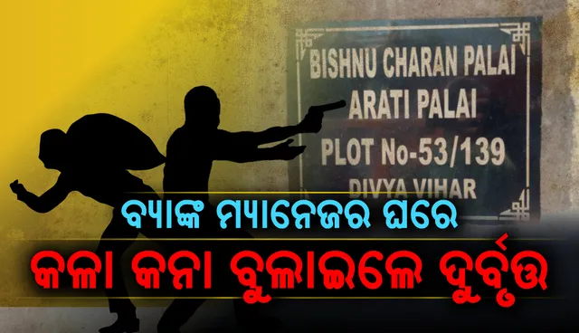 ଘର ଭିତରେ ବୃଦ୍ଧ ଦମ୍ପତ୍ତିଙ୍କ ହାତଗୋଡ ବାନ୍ଧି ଲୁଟି ନେଲେ ଦୁର୍ବୃତ୍ତ