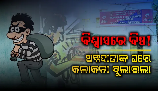 ବିଶ୍ବାସରେ ବିଷ! ଅନ୍ନଦାତାଙ୍କ ଘରେ କଳାକନା ବୁଲାଇଲା