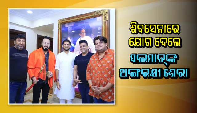 ଶିବସେନାରେ ଯୋଗ ଦେଲେ ସଲମାନ ଖାନ୍‌ଙ୍କ ଅଙ୍ଗରକ୍ଷୀ ଶେରା