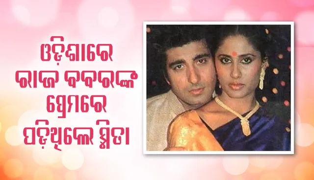 ଓଡ଼ିଶାରେ ‘ଭିଗି ପଲକେଁ’ର ସୁଟିଂ ସମୟରେ ରାଜ ବବରଙ୍କ ପ୍ରେମରେ ପଡ଼ିଥିଲେ ସ୍ମିତା ପାଟିଲ !