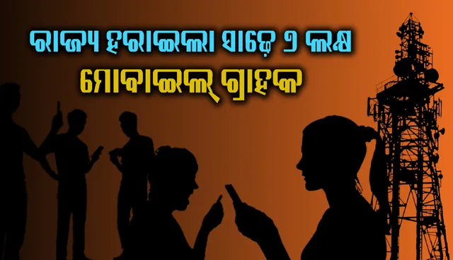 ରାଜ୍ୟ ହରାଇଲା ସାଢ଼େ ୭ ଲକ୍ଷ ମୋବାଇଲ୍ ଗ୍ରାହକ, ଗାଁରୁ ଅଧିକ କଟିଲା