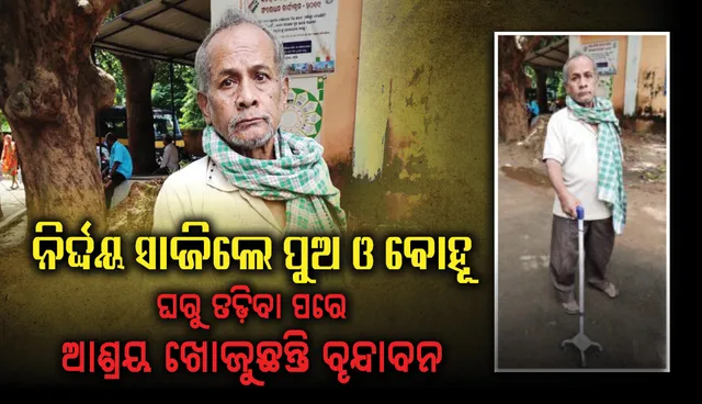 ନିର୍ଦ୍ଦୟ ସାଜି‌ଲେ ପୁଅ ଓ ବୋହୂ : ଘରୁ ତଡ଼ିବା ପରେ ଆଶ୍ରୟ ଖୋଜୁଛନ୍ତି ବୃନ୍ଦାବନ, ଉପଜିଲ୍ଲାପାଳଙ୍କ ଦ୍ୱାରସ୍ଥ
