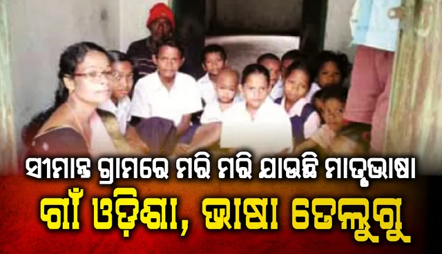 ସୀମାନ୍ତ ଗ୍ରାମରେ ମରି ମରି ଯାଉଛି ମାତୃଭାଷା : ଗାଁ ଓଡ଼ିଶା, ଭାଷା ତେଲୁଗୁ