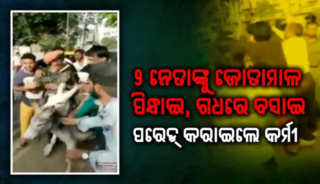 ରାଜସ୍ଥାନରେ ୨ ବିଏସ୍‌ପି ନେତା ହଟହଟା: ଜୋତାମାଳ ପିନ୍ଧାଇ ପରେଡ୍‌ କରାଇଲେ କର୍ମୀ