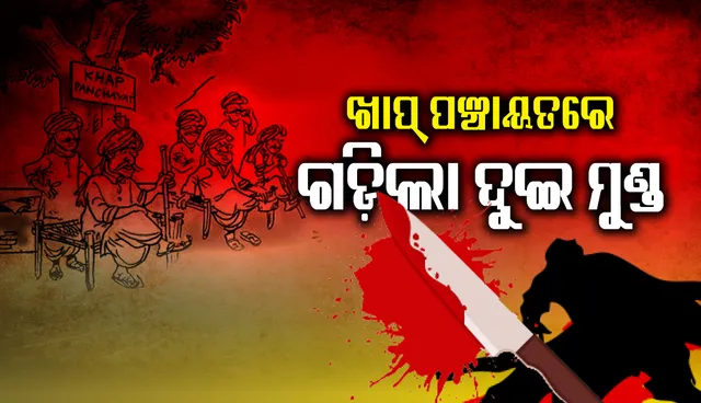 ସଉତୁଣୀଙ୍କ ବିବାଦର ସମାଧାନ ପାଇଁ ବସିଥିବା ଖାପ୍ ପଞ୍ଚାୟତରେ ଗଡ଼ିଲା ଦୁଇ ମୁଣ୍ଡ