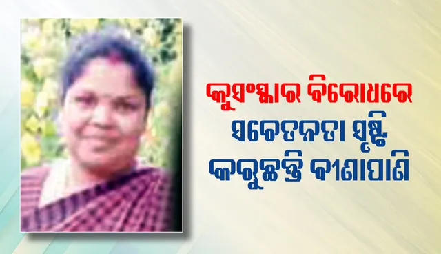 କୁସଂସ୍କାର ବିରୋଧରେ ସଚେତନତା ସୃଷ୍ଟି କରୁଛନ୍ତି ବୀଣାପାଣି