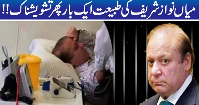 ନୱାଜଙ୍କ ସରିଫ୍‌ଙ୍କ ଅବସ୍ଥା ଅତି ଗୁରୁତର