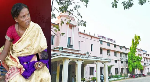 ମୁହଁ ଖୋଲିଲେ କ୍ୟାପିଟାଲ ହସ୍ପିଟାଲ ପ୍ରସୂତି, ସମୟ ହୋଇନି କହି ଫେରାଇ ଦେଇଥିଲେ ଡାକ୍ତର