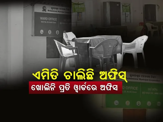 ଏମିତି ଚାଲିଛି ୱାର୍ଡ ଅଫିସ : ଭୁଆଁ ବୁଲାଇଲେ, ଦେଢ଼ ମାସ ପରେ ବି ପ୍ରତି ୱାର୍ଡରେ ଖୋଲିନି ଅଫିସ୍‌