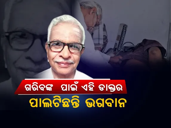 ଗରିବଙ୍କ ପାଇଁ ଭଗବାନ ପାଲଟିଛନ୍ତି କର୍ଣ୍ଣାଟକର ଏହି ଡାକ୍ତର, ମାଗଣାରେ ଦିନକୁ କରୁଛନ୍ତି ୧୫୦ ରୋଗୀଙ୍କ ଚିକିତ୍ସା