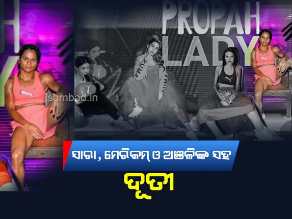 ନାରୀ ସ୍ବାଧୀନତା ବାର୍ତ୍ତାସମ୍ବଳିତ ଅନ୍ତର୍ଜାତୀୟ ଭିଡିଓରେ ନଜର ଆସିଲେ ଦୌଡ଼ରାଣୀ ଦୂତୀ ଚାନ୍ଦ