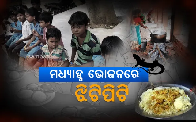 ମଧ୍ୟାହ୍ନ ଭୋଜନରେ ଝିଟିପିଟି: ୧୮ରୁ ଊର୍ଧ୍ୱ ଛାତ୍ରଛାତ୍ରୀ ଅସୁସ୍ଥ