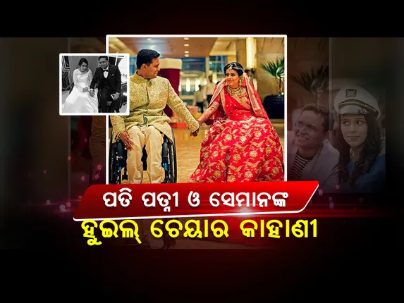 ବିଚିତ୍ର ସଂଯୋଗ! ସମାନ ରାସ୍ତା, ସମାନ ଗାଡ଼ି ଓ ସମାନ ତାରିଖରେ ହୋଇଥିଲା ଦୁର୍ଘଟଣା; ଘଟଣାଚକ୍ରରେ ପତି-ପତ୍ନୀ ସାଜିଲେ ଅନୁପ-ନେହା