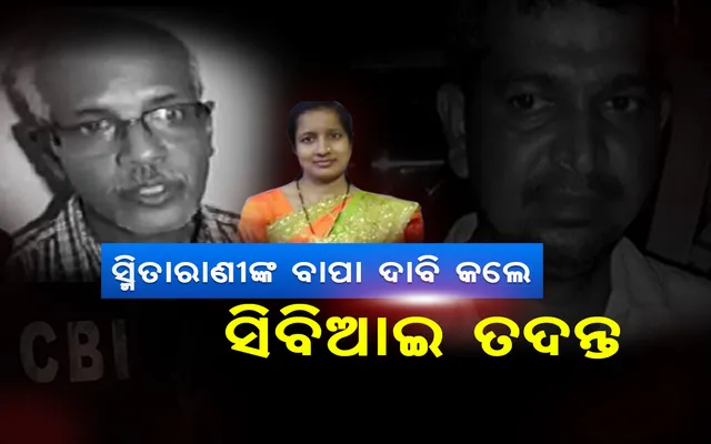 ଅଭିଯୁକ୍ତ ଗିରଫ ହେବା ପରେ ବି ଅସନ୍ତୋଷ ଜାରି; ସିବିଆଇ ତଦନ୍ତ ଦାବି କଲେ ସ୍ମିତାରାଣୀଙ୍କ ବାପା, ୨୧ରେ ଯାଜପୁର ଜିଲ୍ଲା ବନ୍ଦ ଡାକରା