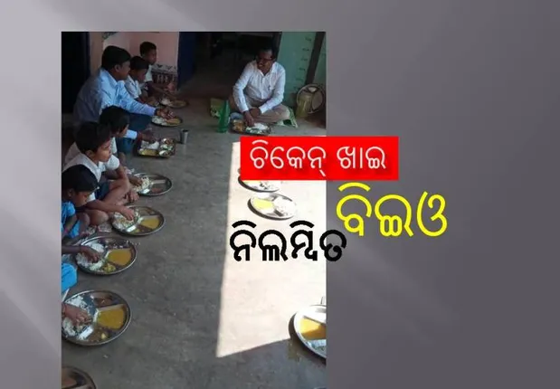 କୁନି କୁନି ପିଲାମାନେ ମଧ୍ୟାହ୍ଣ ଭୋଜନରେ ଖାଇଲେ ଭାତ-ଡାଲି, ଚିକେନ୍‌ ଖାଇ ନିଲମ୍ବିତ ହେଲେ ବଣାଇ ବ୍ଲକ ଶିକ୍ଷା ଅଧିକାରୀ