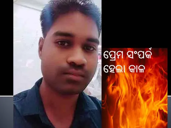ଫେସ୍‌ବୁକ୍‌ରେ ବିବାହିତ ମହିଳାଙ୍କ ସହ ପ୍ରେମ ସଂପର୍କ ରଖି ଜୀବନ ହାରିଲେ ଜଗତସିଂହପୁର ଅର୍ଦ୍ଧଦଗ୍ଧ ଯୁବକ!