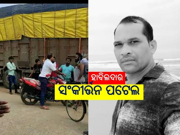 ପାର୍କିଂ ନାଁରେ ଟଙ୍କା ମାଗିବା ଘଟଣା: ସୋସିଆଲ ମିଡିଆରେ ଭିଡିଓ ଭାଇରାଲ ହେବା ପରେ କାର୍ଯ୍ୟାନୁଷ୍ଠାନ, ନିଲମ୍ବିତ ହେଲେ ହାବିଲଦାର