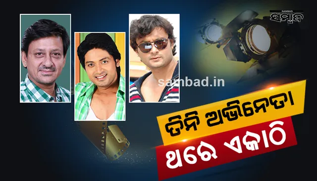 ପରଦାରେ ଥରେ ମାତ୍ର ଏକାଠି ହୋଇଛନ୍ତି ଓଡ଼ିଆ ସିନେ ଜଗତର ତିନି ଆଗଧାଡ଼ିର ନାୟକ