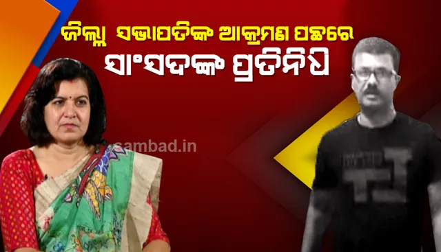 ବିଜେପି ଭୁବନେଶ୍ବର ଜିଲ୍ଲା ସଭାପତିଙ୍କ ସାଂଘାତିକ ଅଭିଯୋଗ: ସାଂସଦ ଅପରାଜିତାଙ୍କ ପ୍ରତିନିଧି ତାଙ୍କୁ ଆକ୍ରମଣ କରିଛନ୍ତି