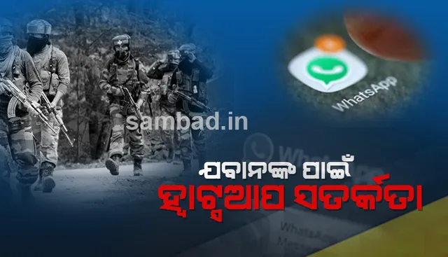 ପାକ୍ କରୁଛି ହ୍ୟାକ୍ !  ବଦଳାଅ ହ୍ଵାଟ୍ସଆପ ସେଟିଙ୍ଗ, ଯବାନଙ୍କୁ ଆଡଭାଇଜାରି ଜାରି କଲା ସେନା