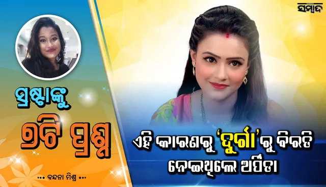 ଧାରାବାହିକରେ ନିଭାଉଥିବା ଦୁଇଟି ଚରିତ୍ର ଭିତରୁ କେଉଁଟି ଅଧିକ ସନ୍ତୁଷ୍ଟି ଦିଏ? ଭଲ ବ୍ୟାନ୍‌ରରୁ ଅଫର୍‌ ମ‌ିଳିଲେ ‘ଦୁର୍ଗା’ ଛାଡ଼ିବେ?