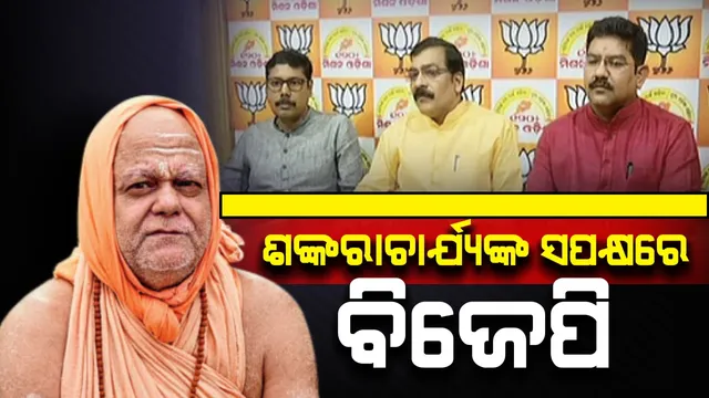 ଶଙ୍କରାଚାର୍ଯ୍ୟଙ୍କ ସାଙ୍ଗିଆ ପ୍ରସଙ୍ଗ: ସପକ୍ଷରେ ବାହାରିଲା ବିଜେପି, କ୍ଷମା ମାଗିବାକୁ ମନା କଲେ ନରସିଂହ