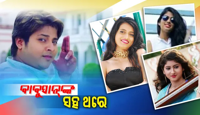 ଦ୍ୱିତୀୟ ଥର ପାଇଁ ଲୋକପ୍ରିୟ ନାୟକ ବାବୁସାନଙ୍କ ସାଥ୍‌ ପାଇନାହାନ୍ତି ଏହି ନାୟିକାମାନେ