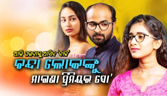 ଆଜି ପରଦାକୁ ଆସିବ ‘ବାଳ’, ଚନ୍ଦା ଲୋକଙ୍କୁ ମାଗଣା ପ୍ରିମିୟର ସୋ’