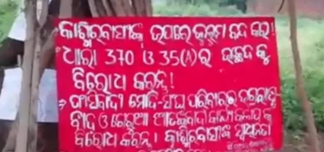 ରାୟଗଡ଼ା ଜିଲ୍ଲାରେ ପୁଣି ସ୍ଥିତି ଜାହିର କରିଛି ମାଓ ସଂଗଠନ