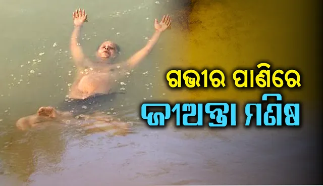 ଗଭୀର ପାଣିରେ ଭାସୁଛି ଜୀଅନ୍ତା ମଣିଷ : ନିଶ୍ୱାସ- ପ୍ରଶ୍ୱାସକୁ ଆୟତ୍ତ କରି ପାଣିରେ ଭାସୁଛନ୍ତି କଟକର ବୃନ୍ଦାବନ