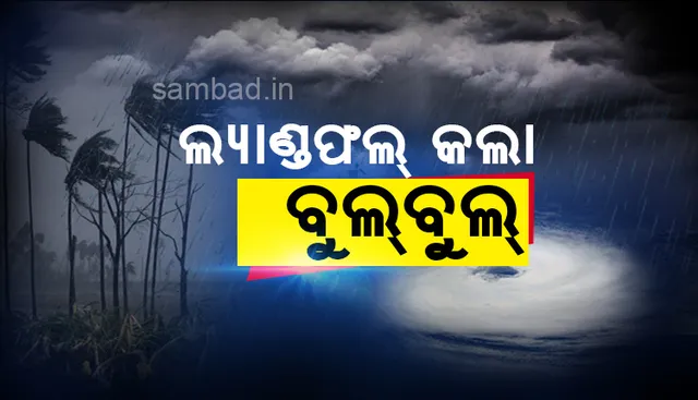 ସାଗରଦ୍ୱୀପ ନିକଟରେ ସ୍ଥଳଭାଗ ଛୁଇଁଲା ବାତ୍ୟା ବୁଲବୁଲ